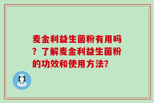 麦金利益生菌粉有用吗？了解麦金利益生菌粉的功效和使用方法？