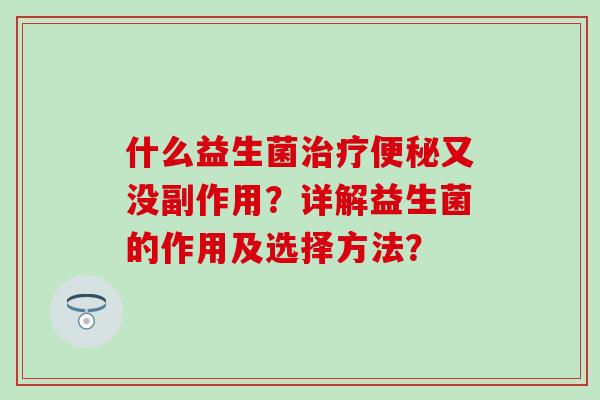 什么益生菌又没副作用？详解益生菌的作用及选择方法？