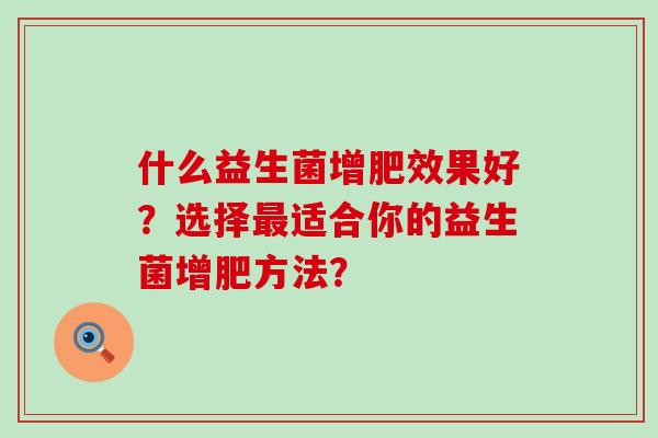 什么益生菌增肥效果好？选择最适合你的益生菌增肥方法？