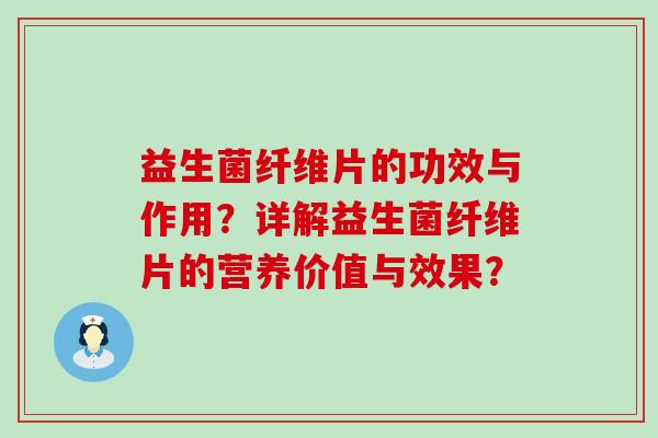 益生菌纤维片的功效与作用？详解益生菌纤维片的营养价值与效果？