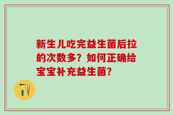 新生儿吃完益生菌后拉的次数多？如何正确给宝宝补充益生菌？
