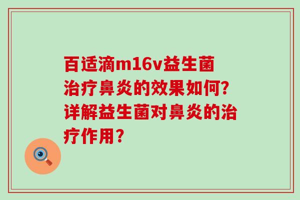 百适滴m16v益生菌治疗鼻炎的效果如何？详解益生菌对鼻炎的治疗作用？