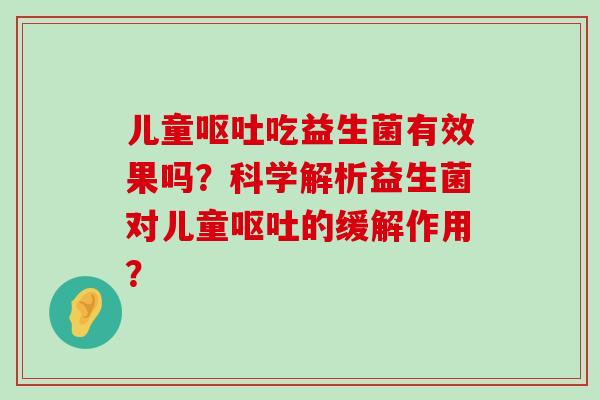 儿童吃益生菌有效果吗？科学解析益生菌对儿童的缓解作用？