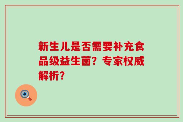 新生儿是否需要补充食品级益生菌?专家权威解析? 新生儿是否需要补充食品级益生菌?专家权威解析?