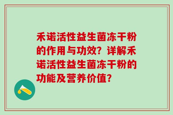 禾诺活性益生菌冻干粉的作用与功效？详解禾诺活性益生菌冻干粉的功能及营养价值？