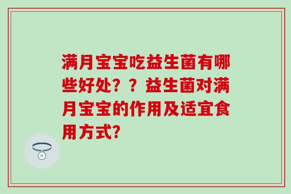 满月宝宝吃益生菌有哪些好处？？益生菌对满月宝宝的作用及适宜食用方式？