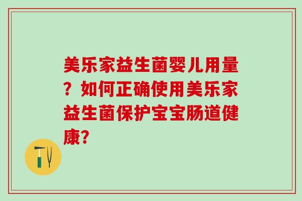 美乐家益生菌婴儿用量？如何正确使用美乐家益生菌保护宝宝肠道健康？