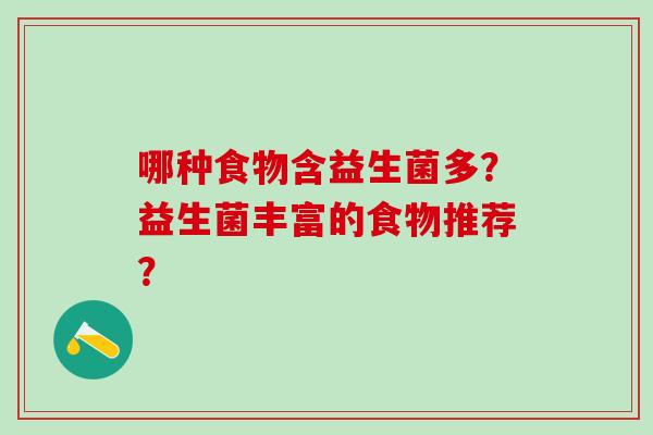 哪种食物含益生菌多？益生菌丰富的食物推荐？