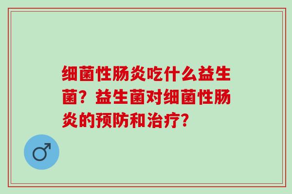 性吃什么益生菌?益生菌对性的和? 性吃什么益生菌?益生菌对性的和?
