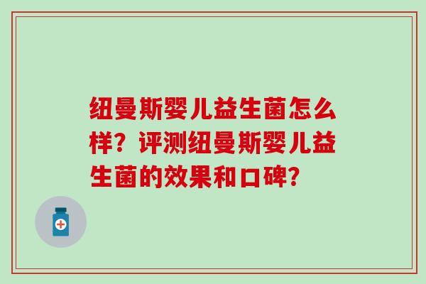 纽曼斯婴儿益生菌怎么样？评测纽曼斯婴儿益生菌的效果和口碑？