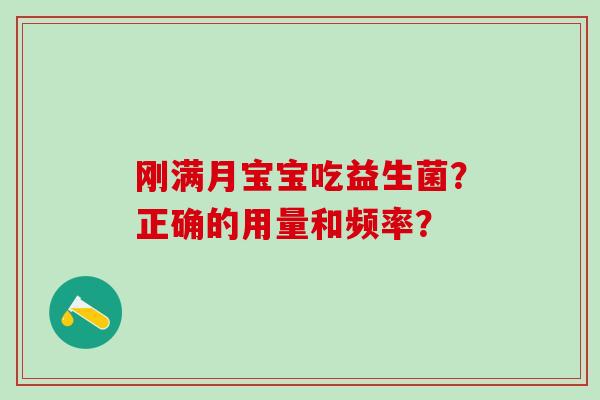 刚满月宝宝吃益生菌？正确的用量和频率？