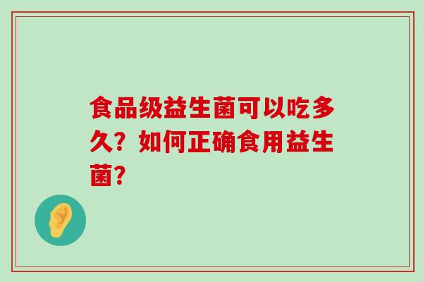 食品级益生菌可以吃多久？如何正确食用益生菌？