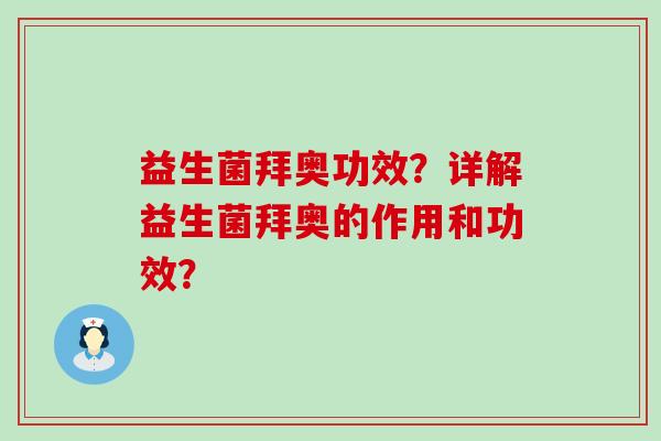 益生菌拜奥功效？详解益生菌拜奥的作用和功效？