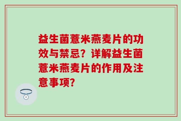 益生菌薏米燕麦片的功效与禁忌？详解益生菌薏米燕麦片的作用及注意事项？