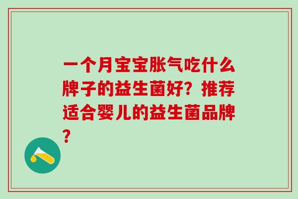 一个月宝宝胀气吃什么牌子的益生菌好？推荐适合婴儿的益生菌品牌？