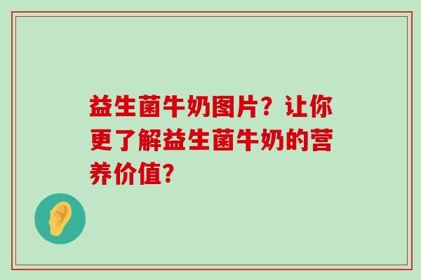 益生菌牛奶图片？让你更了解益生菌牛奶的营养价值？
