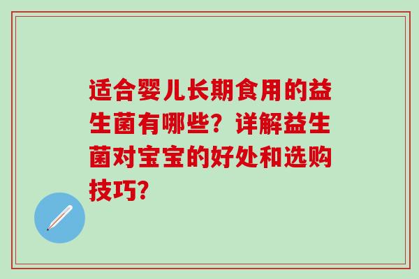 适合婴儿长期食用的益生菌有哪些？详解益生菌对宝宝的好处和选购技巧？