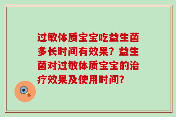 体质宝宝吃益生菌多长时间有效果?益生菌对体质宝宝的效果及使用时间? 体质宝宝吃益生菌多长时间有效果?益生菌对体质宝宝的效果及使用时间?
