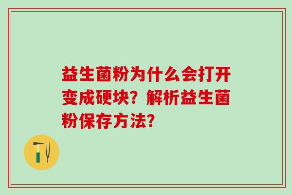 益生菌粉为什么会打开变成硬块？解析益生菌粉保存方法？
