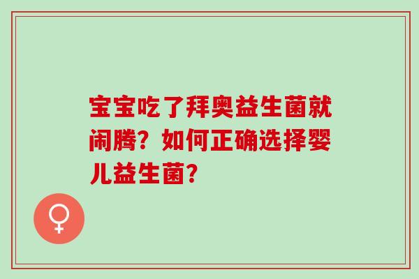 宝宝吃了拜奥益生菌就闹腾？如何正确选择婴儿益生菌？