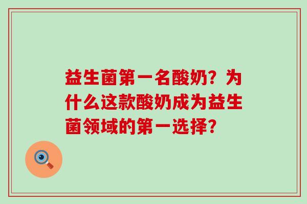 益生菌第一名酸奶?为什么这款酸奶成为益生菌领域的第一选择? 益生菌第一名酸奶?为什么这款酸奶成为益生菌领域的第一选择?