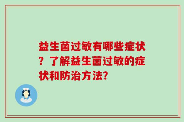 益生菌过敏有哪些症状？了解益生菌过敏的症状和防治方法？
