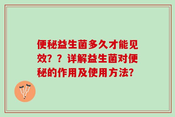 益生菌多久才能见效??详解益生菌对的作用及使用方法? 益生菌多久才能见效??详解益生菌对的作用及使用方法?
