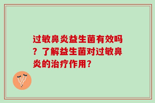 过敏鼻炎益生菌有效吗？了解益生菌对过敏鼻炎的治疗作用？