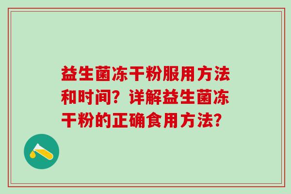 益生菌冻干粉服用方法和时间？详解益生菌冻干粉的正确食用方法？