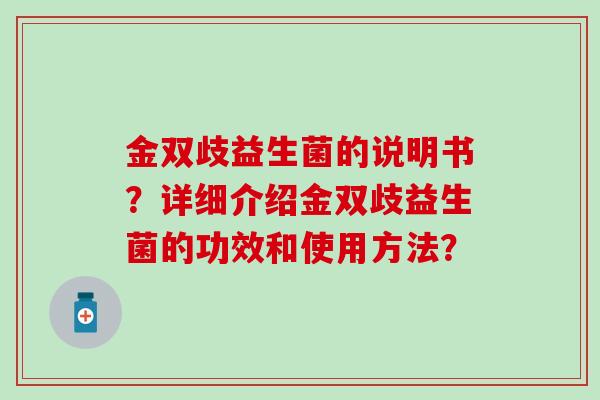 金双歧益生菌的说明书？详细介绍金双歧益生菌的功效和使用方法？