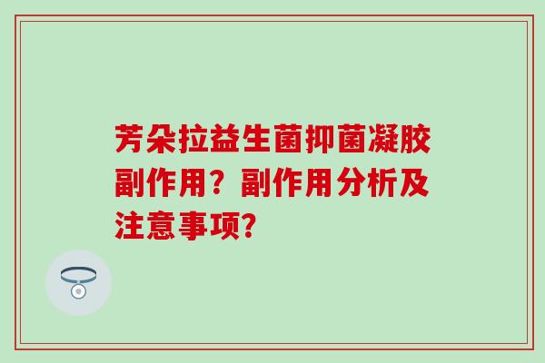 芳朵拉益生菌抑菌凝胶副作用？副作用分析及注意事项？