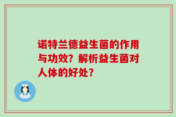 诺特兰德益生菌的作用与功效？解析益生菌对人体的好处？