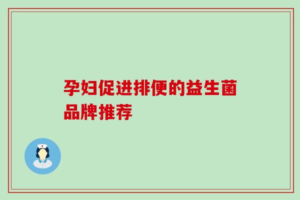 孕妇促进排便的益生菌品牌推荐