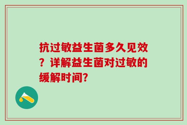 抗过敏益生菌多久见效？详解益生菌对过敏的缓解时间？