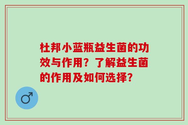杜邦小蓝瓶益生菌的功效与作用？了解益生菌的作用及如何选择？
