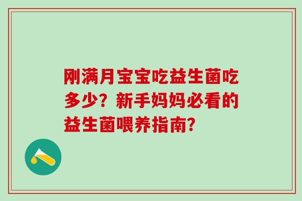 刚满月宝宝吃益生菌吃多少？新手妈妈必看的益生菌喂养指南？