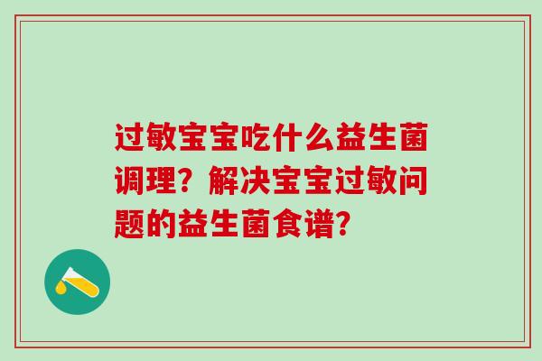 过敏宝宝吃什么益生菌调理？解决宝宝过敏问题的益生菌食谱？