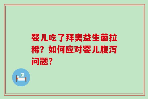 婴儿吃了拜奥益生菌拉稀?如何应对婴儿问题? 婴儿吃了拜奥益生菌拉稀?如何应对婴儿问题?