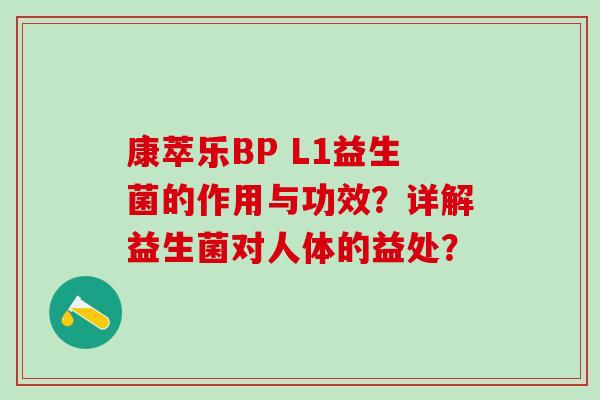 康萃乐BP L1益生菌的作用与功效？详解益生菌对人体的益处？