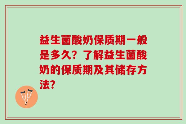 益生菌酸奶保质期一般是多久？了解益生菌酸奶的保质期及其储存方法？