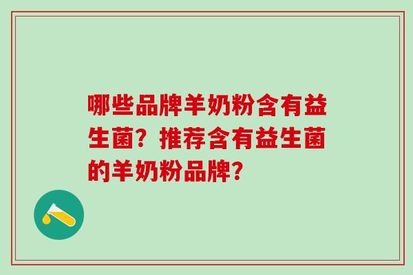 哪些品牌羊奶粉含有益生菌？推荐含有益生菌的羊奶粉品牌？