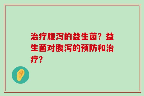 的益生菌?益生菌对的和? 的益生菌?益生菌对的和?