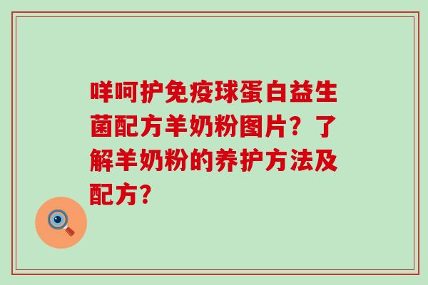 咩呵护球蛋白益生菌配方羊奶粉图片?了解羊奶粉的养护方法及配方? 咩呵护球蛋白益生菌配方羊奶粉图片?了解羊奶粉的养护方法及配方?