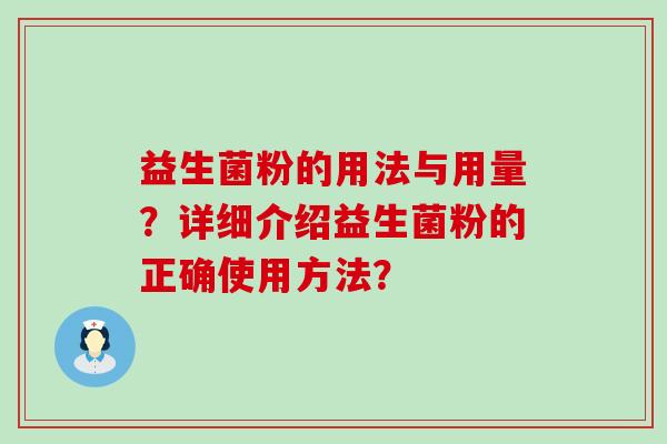 益生菌粉的用法与用量？详细介绍益生菌粉的正确使用方法？