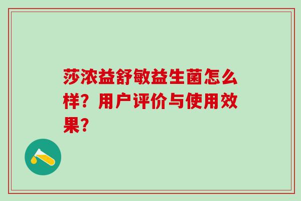 莎浓益舒敏益生菌怎么样？用户评价与使用效果？