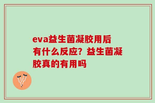 eva益生菌凝胶用后有什么反应？益生菌凝胶真的有用吗