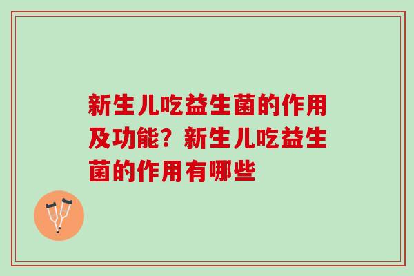 新生儿吃益生菌的作用及功能？新生儿吃益生菌的作用有哪些