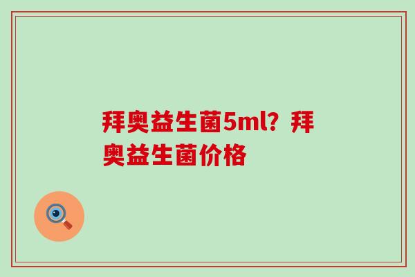 拜奥益生菌5ml?拜奥益生菌价格 拜奥益生菌5ml?拜奥益生菌价格