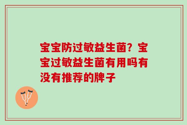 宝宝防过敏益生菌？宝宝过敏益生菌有用吗有没有推荐的牌子