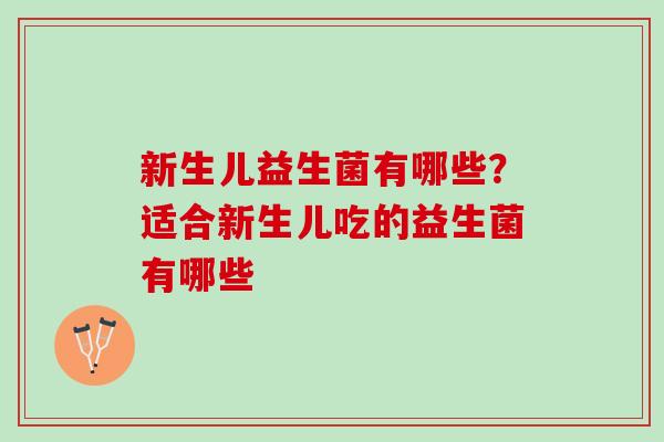新生儿益生菌有哪些？适合新生儿吃的益生菌有哪些